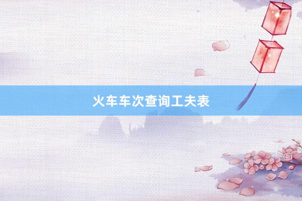 火车车次查询工夫表